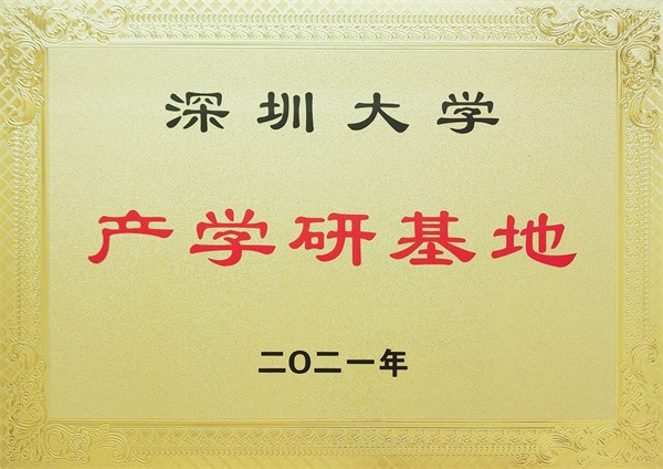 深圳大學產學研基地